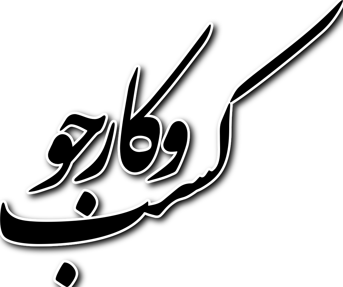 کسب وکارجو - مرجع آگهی های کسب و کار ها